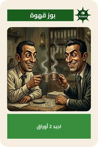 بوز قهوة