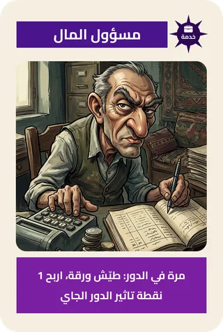 مسؤول المال