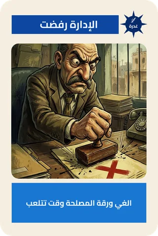 الإدارة رفضت