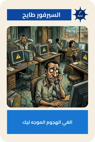 السيرفور طايح