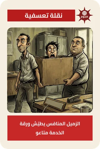 نقلة تعسفية